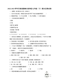 2022-2023学年甘肃省陇南市西和县七年级（下）期末生物试卷（含解析）