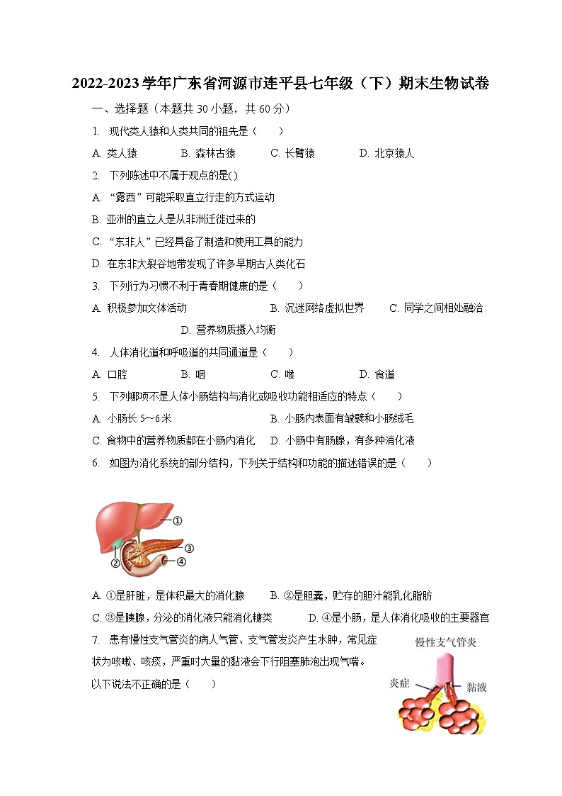 2022-2023学年广东省河源市连平县七年级（下）期末生物试卷（含解析）01