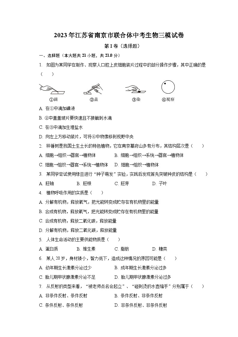 2023年江苏省南京市联合体中考生物三模试卷（含解析）01