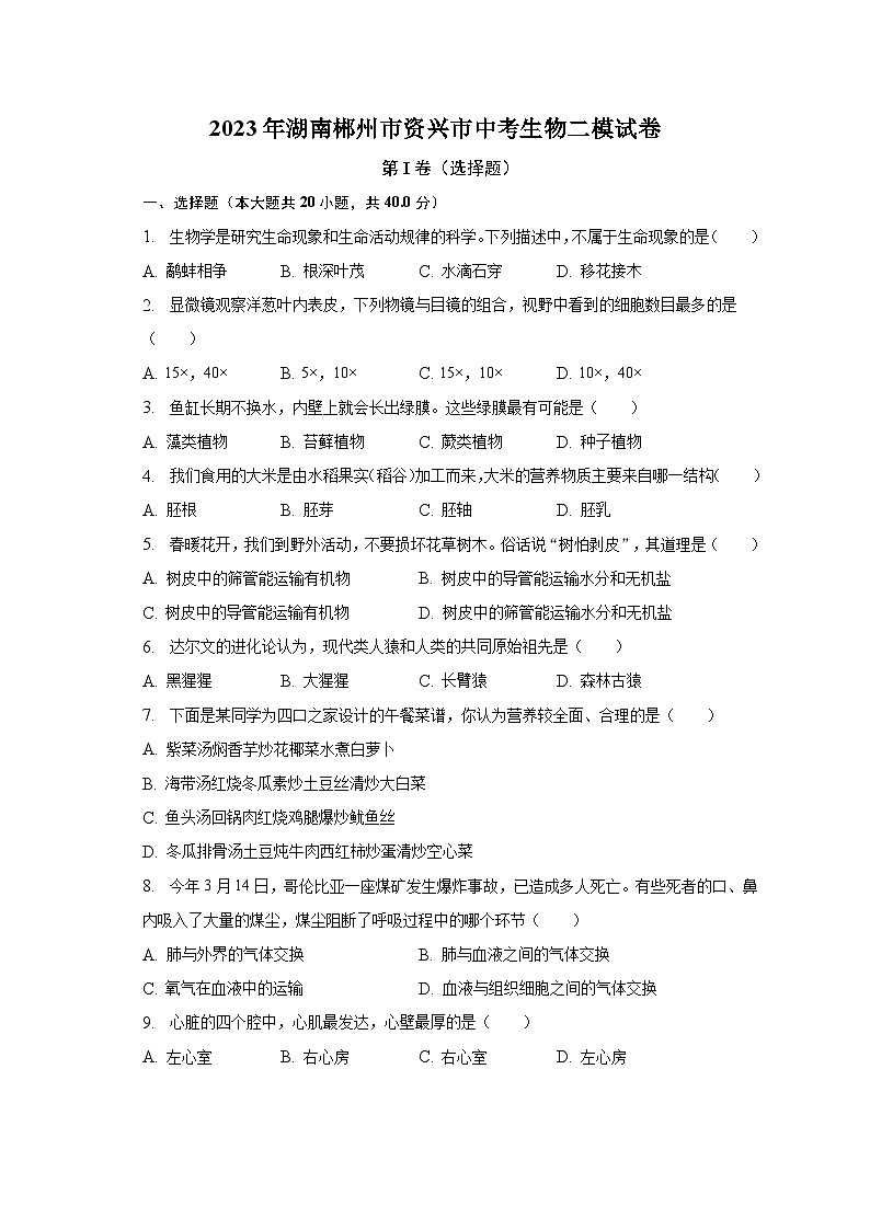 2023年湖南郴州市资兴市中考生物二模试卷（含解析）第1页