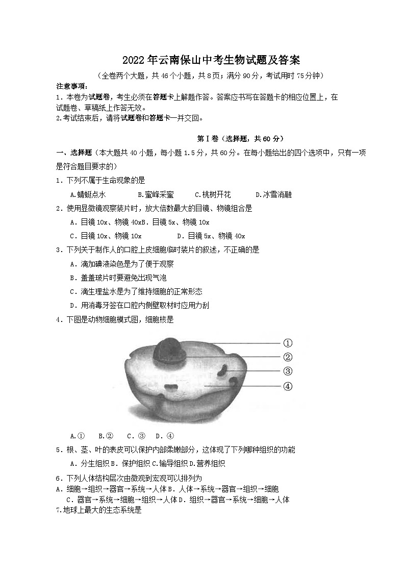 _2022年云南保山中考生物试题及答案01
