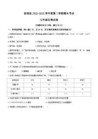 吉林省松原市前郭尔罗斯蒙古族自治县2022-2023学年七年级下学期期末生物试题（含答案）