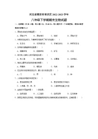 河北省廊坊市安次区2022-2023学年八年级下学期期末生物试题（含答案）