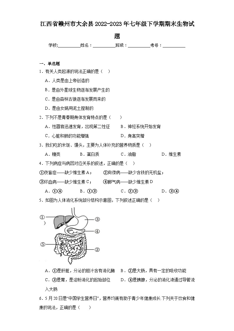 江西省赣州市大余县2022-2023年七年级下学期期末生物试题（含答案）01