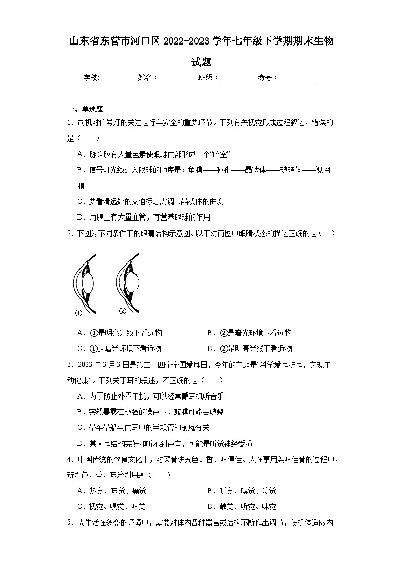 山东省东营市河口区2022-2023学年七年级下学期期末生物试题（含答案）01
