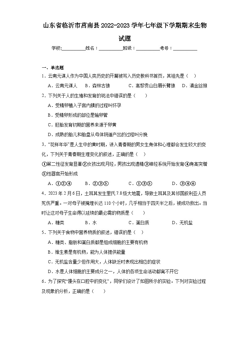 山东省临沂市莒南县2022-2023学年七年级下学期期末生物试题（含答案）第1页