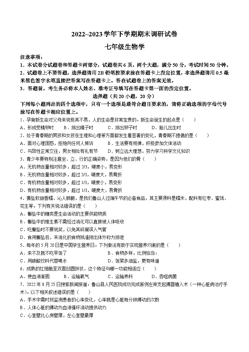 河南省平顶山市鲁山县2022-2023学年七年级下学期期末生物试题（含答案）01