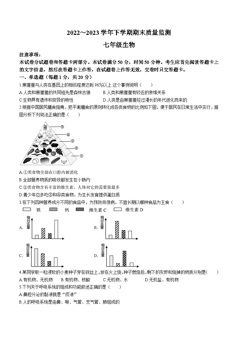 河南省许昌市长葛市2022-2023学年七年级下学期期末生物试题（含答案）第1页