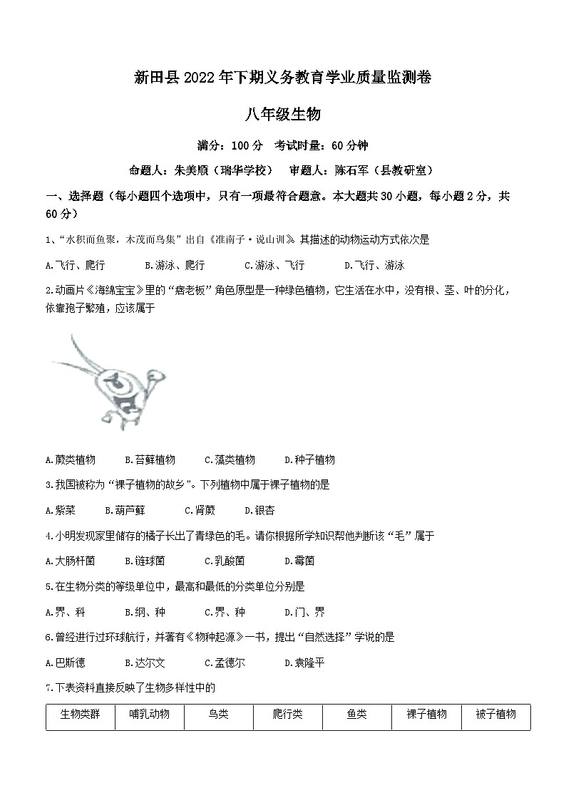 湖南省永州市新田县2022-2023学年八年级上学期期末生物试题（含答案）01