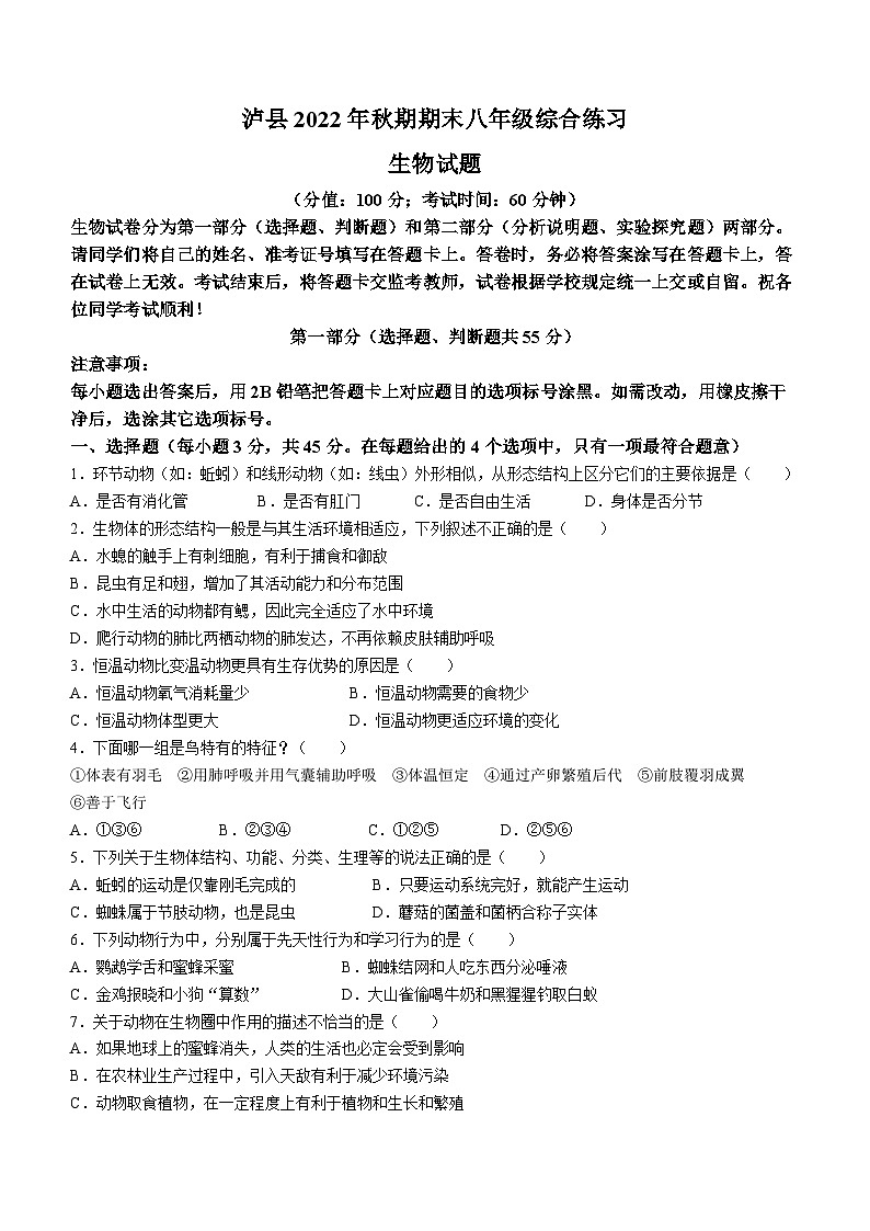 四川省泸州市泸县2022-2023学年八年级上学期期末生物试题（含答案）01