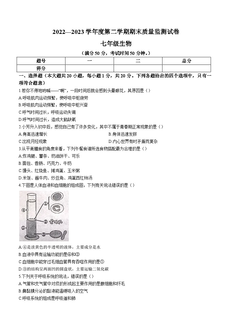 河南省驻马店市正阳县2022-2023学年七年级下学期期末生物试题（含答案）01