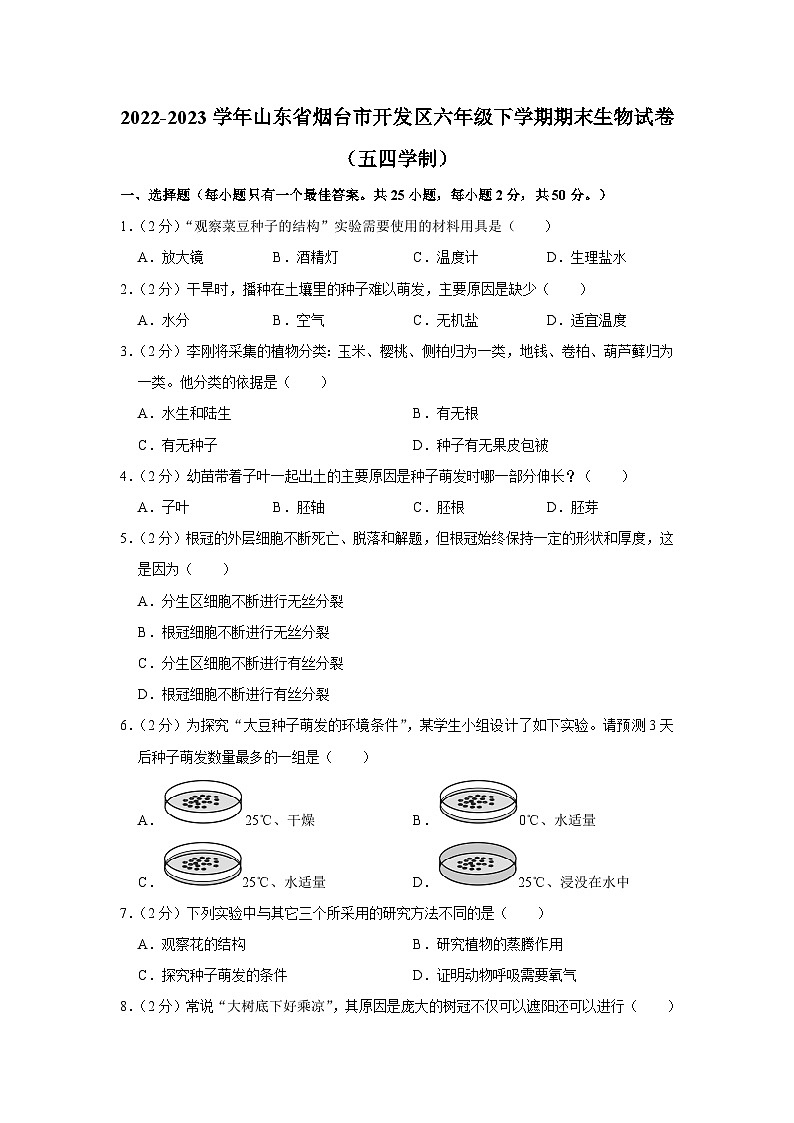 山东省烟台市开发区2022-2023学年六年级下学期期末生物试卷（五四学制）（含答案）第1页