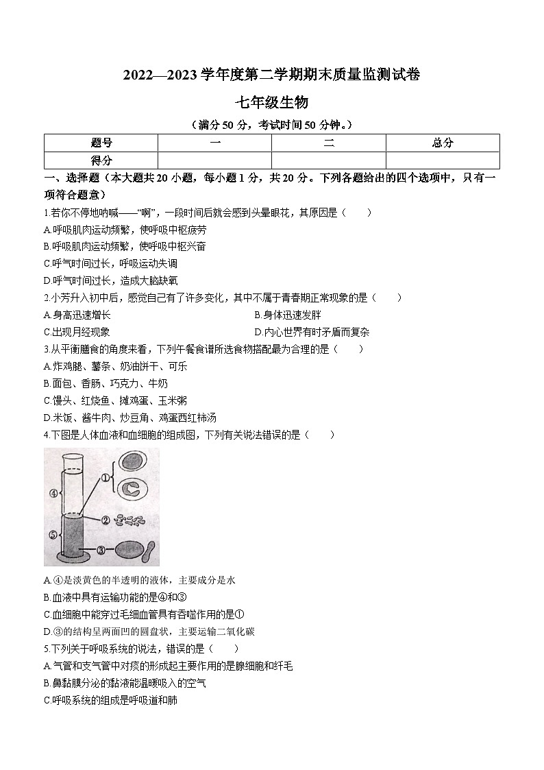 河南省驻马店市正阳县2022-2023学年七年级下学期期末生物试题（含答案）第1页