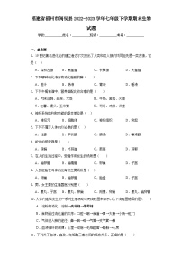 福建省福州市闽侯县2022-2023学年七年级下学期期末生物试题（含答案）