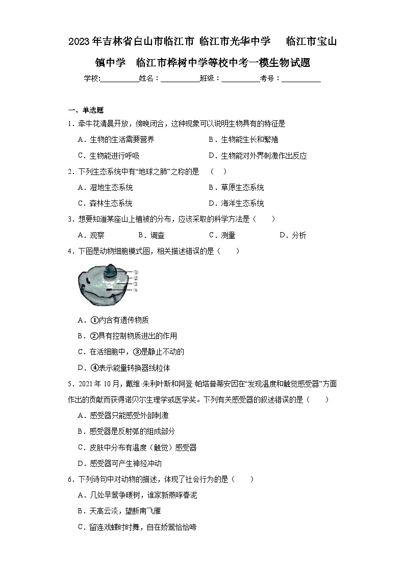 2023年吉林省白山市临江市临江市光华中学临江市宝山镇中学临江市桦树中学等校中考一模生物（含解析） 试卷01