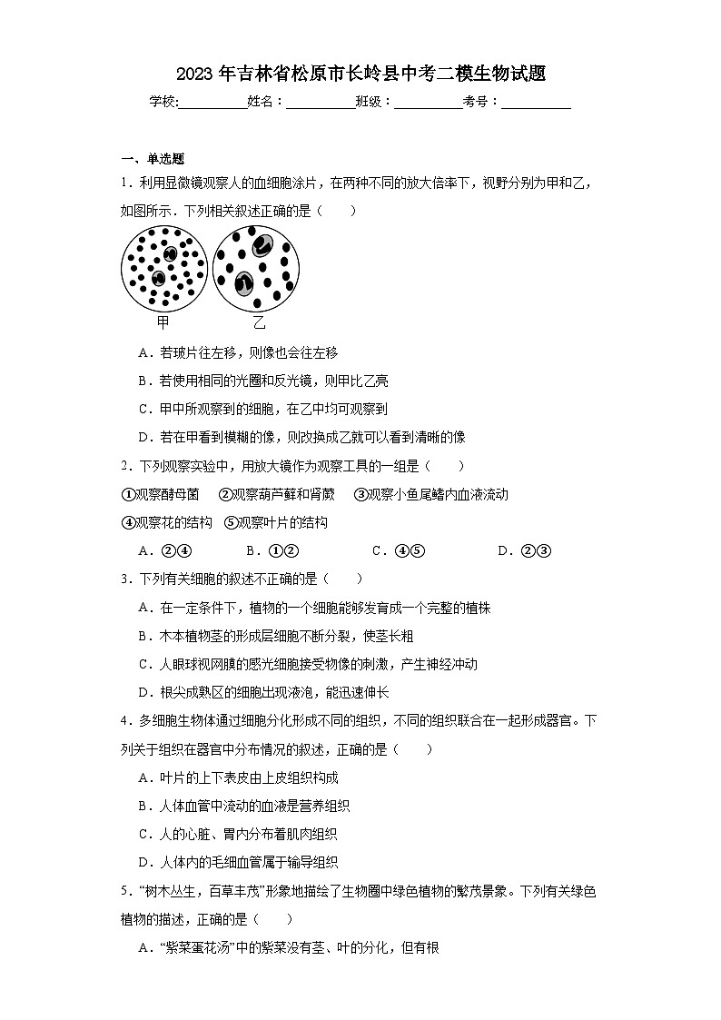 2023年吉林省松原市长岭县中考二模生物试题（含解析）第1页