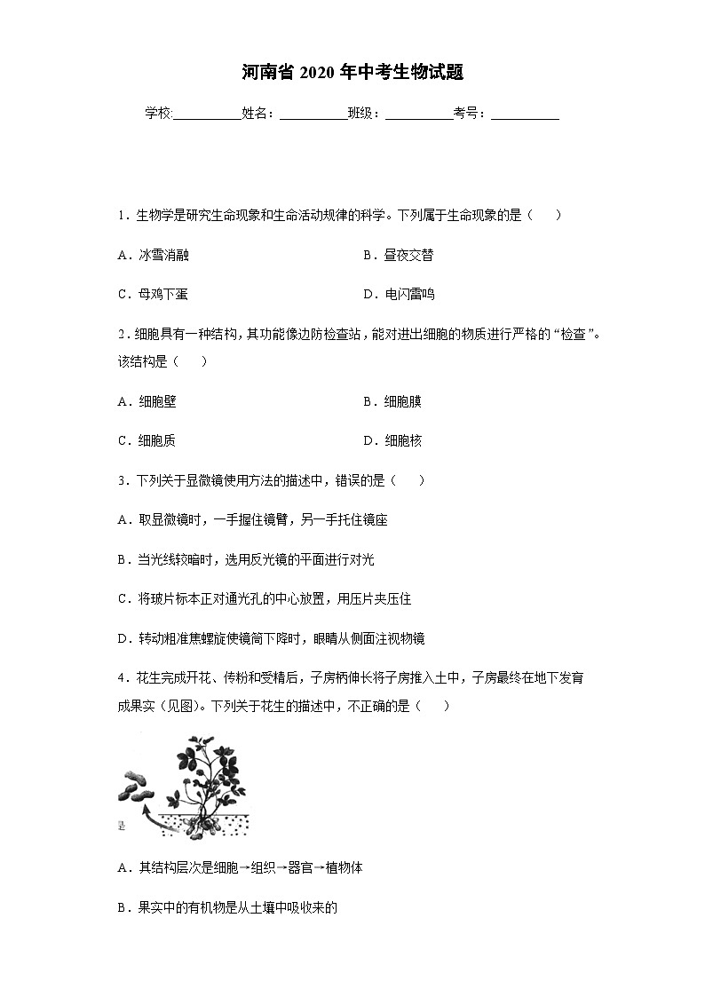 河南省2020年中考生物试题01