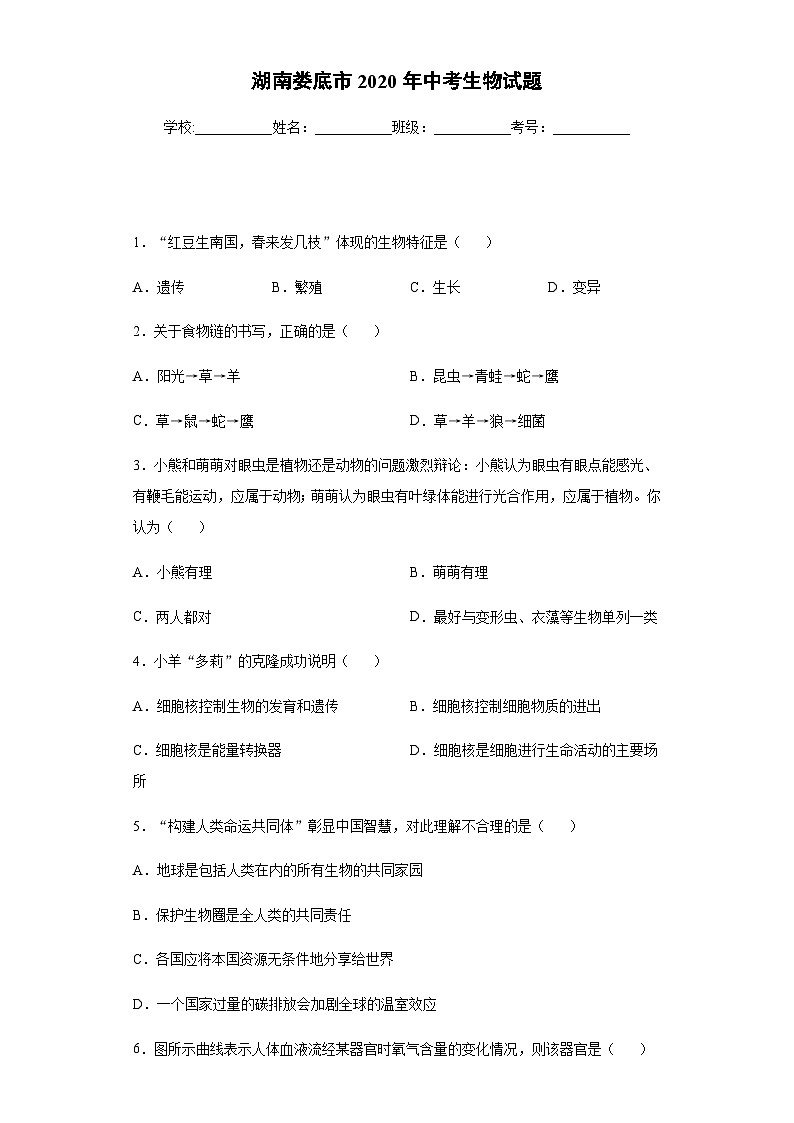 湖南娄底市2020年中考生物试题第1页