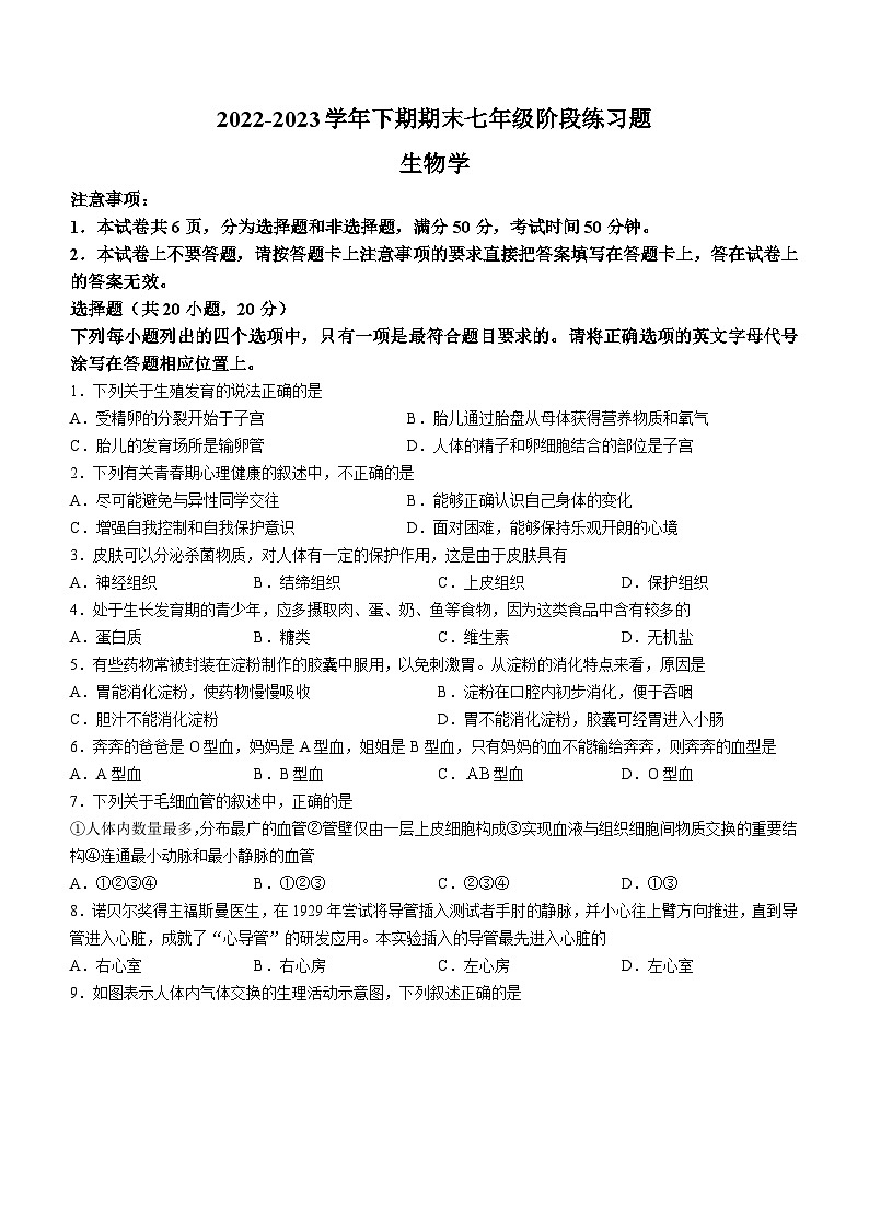 河南省周口市西华县2022-2023学年七年级下学期期末生物试题（含答案）01