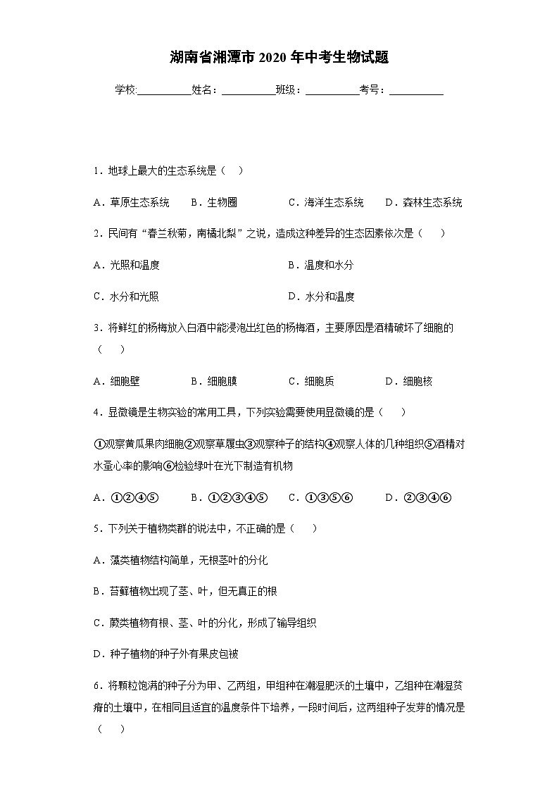 湖南省湘潭市2020年中考生物试题01