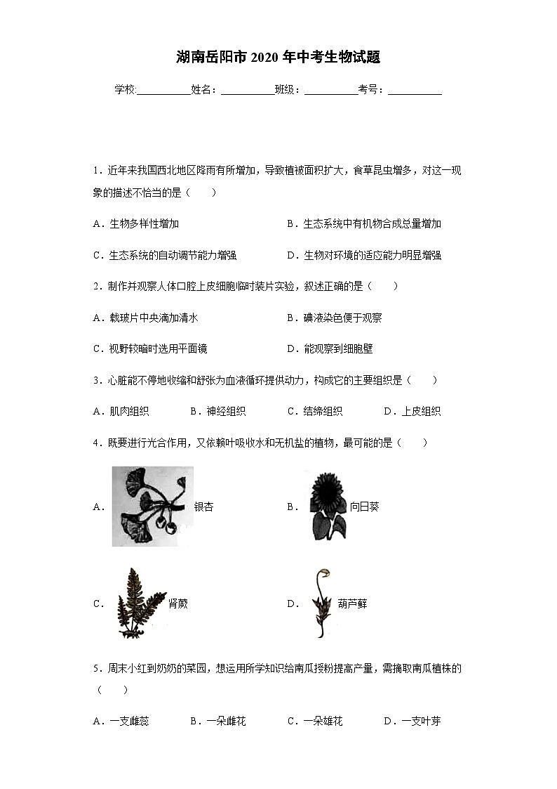 湖南岳阳市2020年中考生物试题01