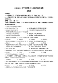 河南省周口市西华县2022-2023学年七年级下学期期末生物试题（含答案）