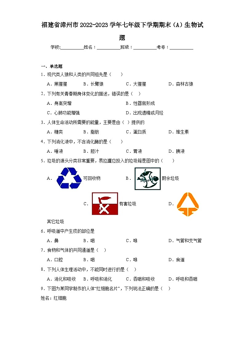 福建省漳州市2022-2023学年七年级下学期期末（A）生物试题（含答案）第1页