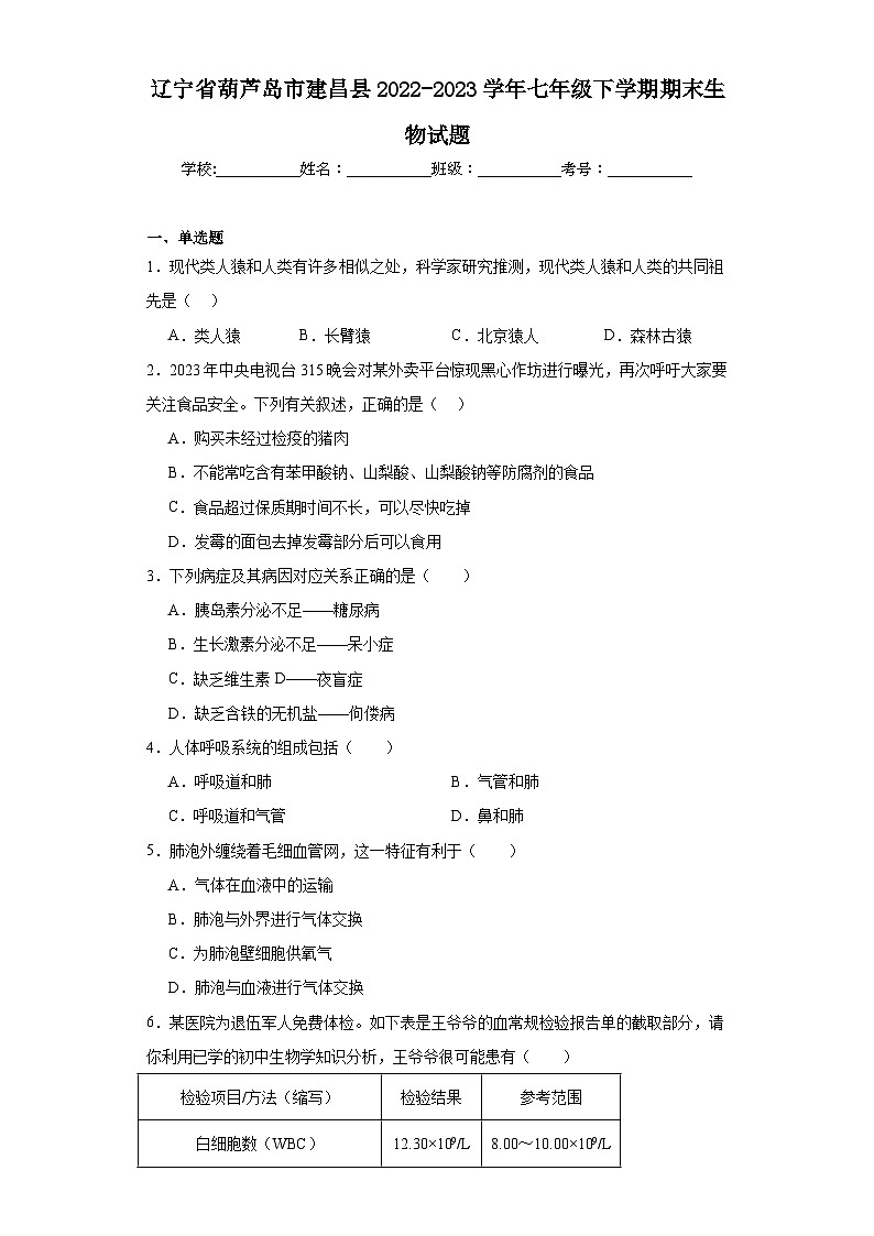 辽宁省葫芦岛市建昌县2022-2023学年七年级下学期期末生物试题（含答案）01