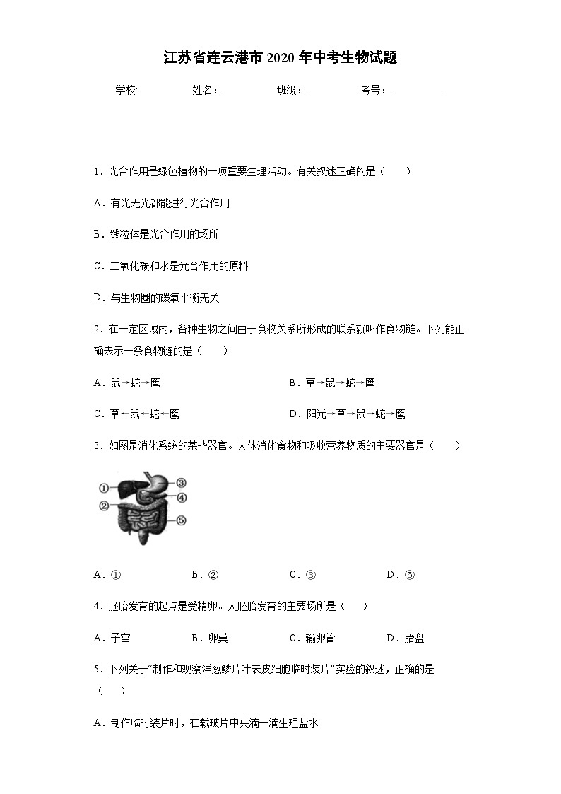 江苏省连云港市2020年中考生物试题01