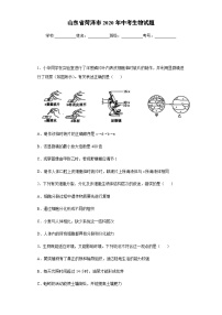 山东省菏泽市2020年中考生物试题