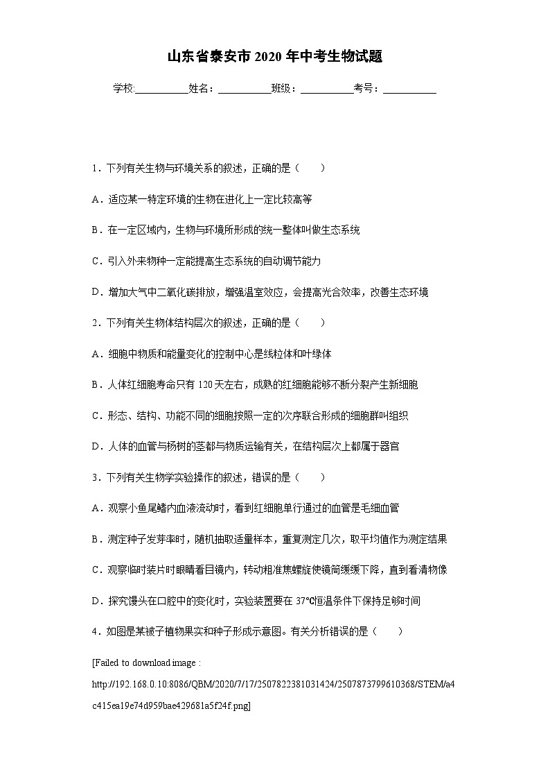 山东省泰安市2020年中考生物试题01