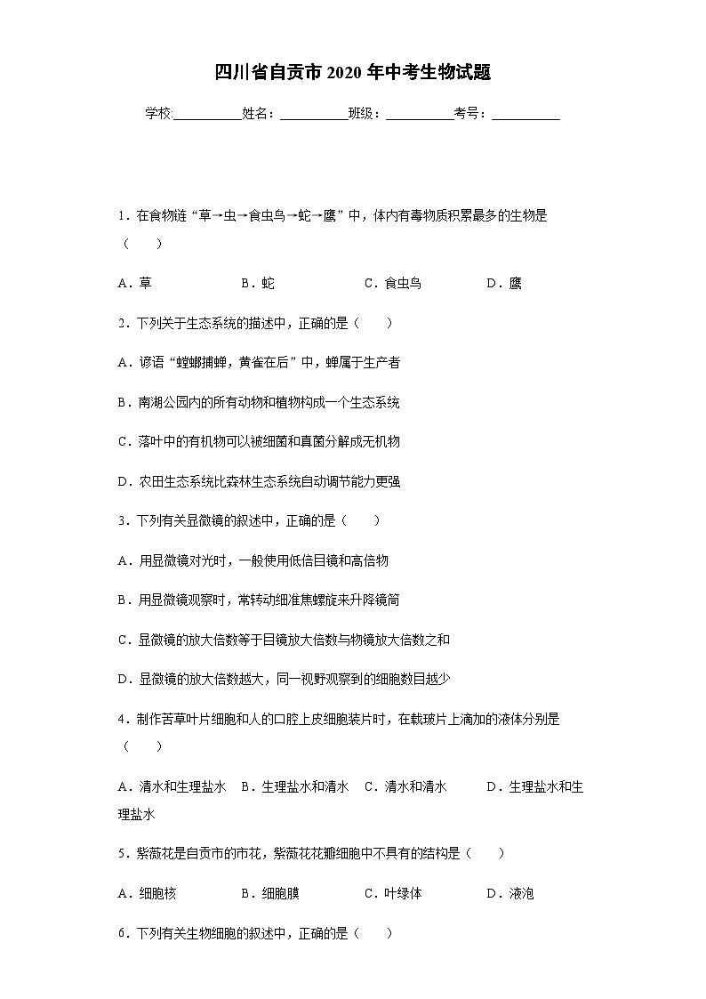 四川省自贡市2020年中考生物试题01