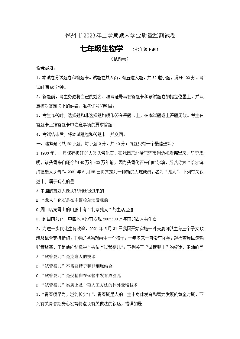 湖南省郴州市2022-2023学年七年级下学期7月期末生物试题（含答案）01