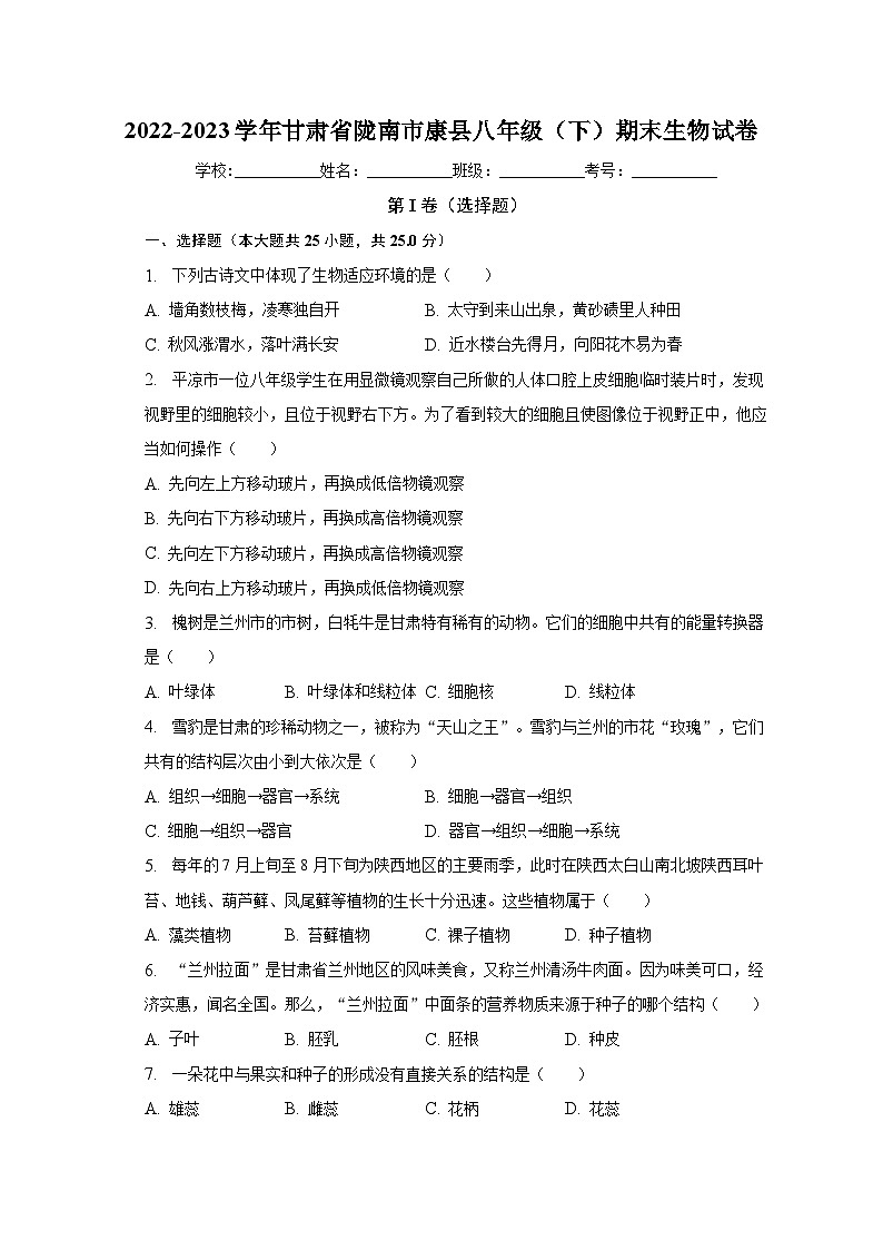 甘肃省陇南市康县2022-2023学年八年级下学期期末生物试卷（含答案）01