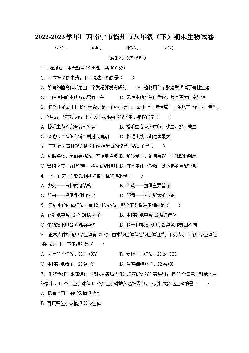 广西南宁市横州市2022-2023学年八年级下学期期末生物试卷（含答案）01