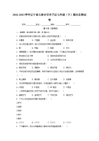 辽宁省大连市甘井子区2022-2023学年七年级下学期期末生物试卷