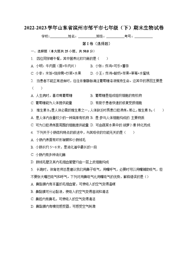 山东省滨州市邹平市2022-2023学年七年级下学期期末生物试卷第1页