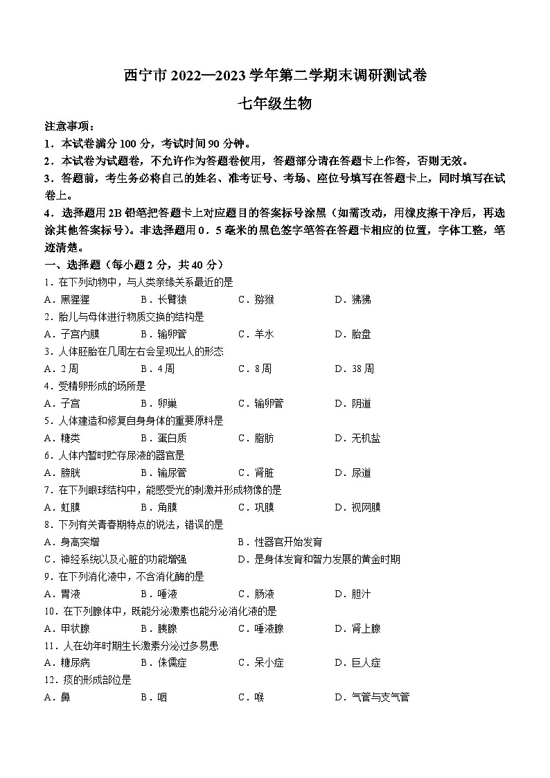 青海省西宁市2022-2023学年七年级下学期期末生物试题（含答案）第1页