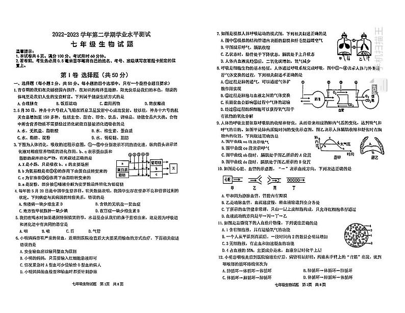 山东省滨州市沾化区2022-2023学年七年级下学期期末考试生物试题第1页