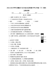 安徽省六安市金安区皋城中学2022-2023学年七年级下学期期末生物试卷（含答案）