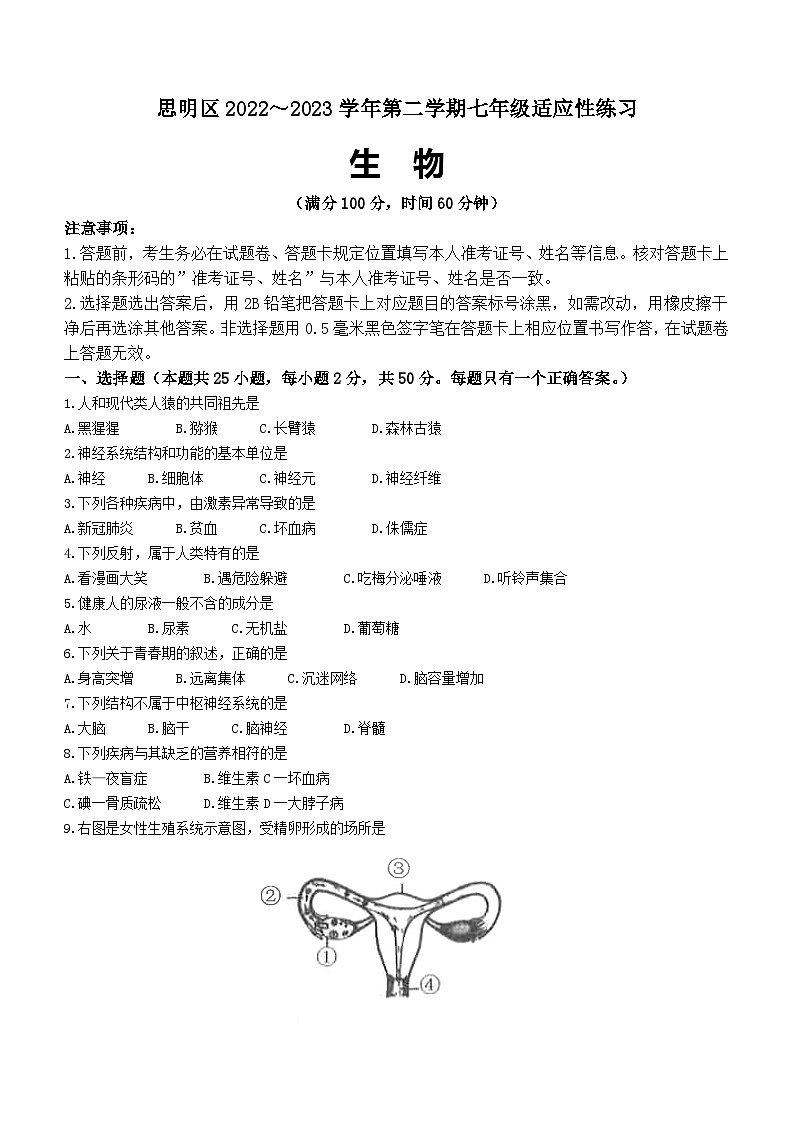 福建省厦门市思明区2022-2023学年七年级下学期期末生物试题（含答案）01