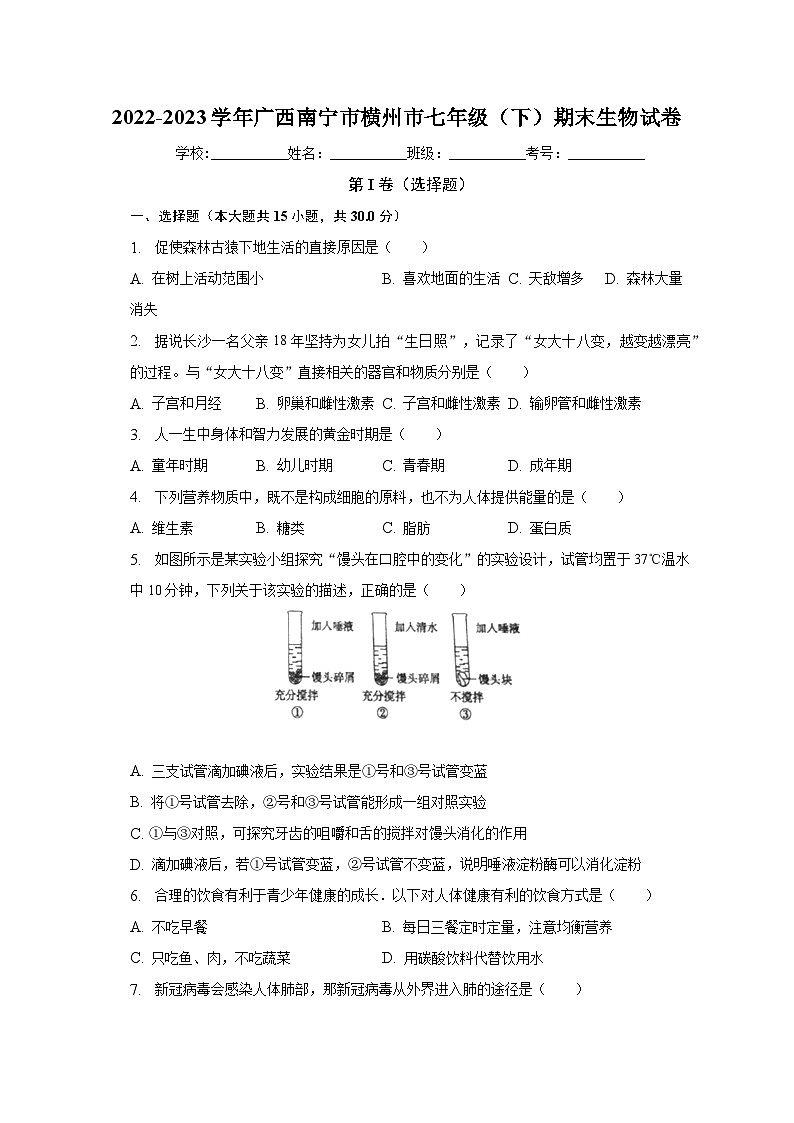 广西南宁市横州市2022-2023学年七年级下学期期末生物试卷（含答案）01