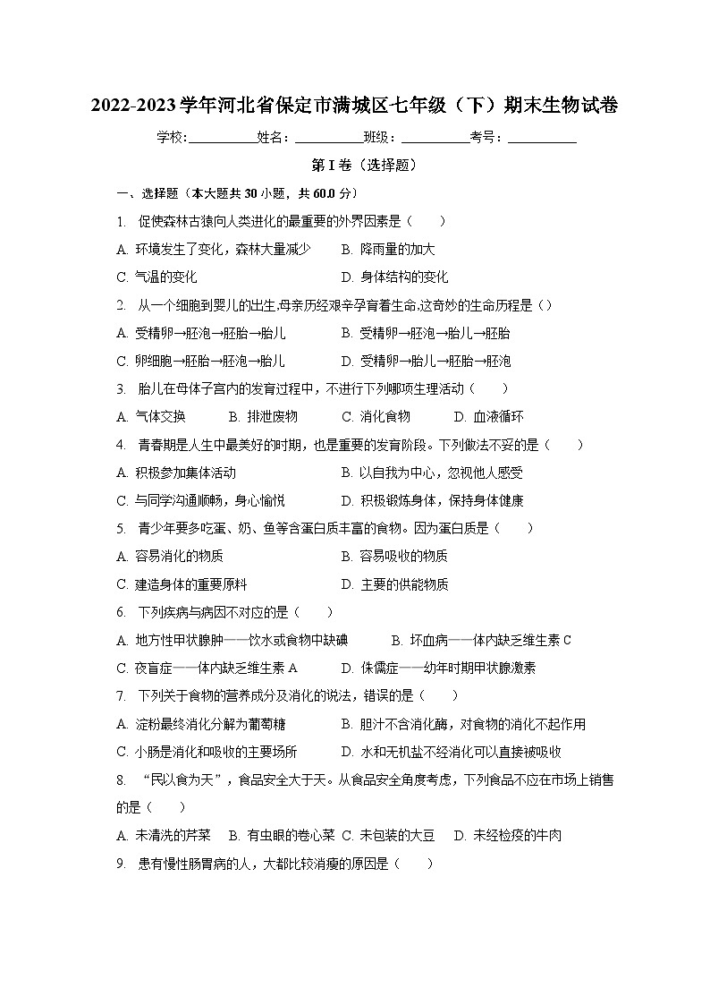 河北省保定市满城区2022-2023学年七年级下学期期末生物试卷（含答案）01