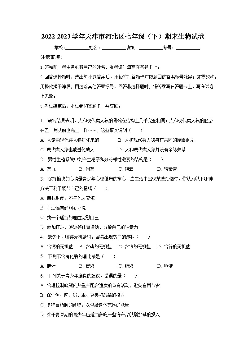 天津市河北区2022-2023学年七年级下学期期末生物试卷（含答案）01