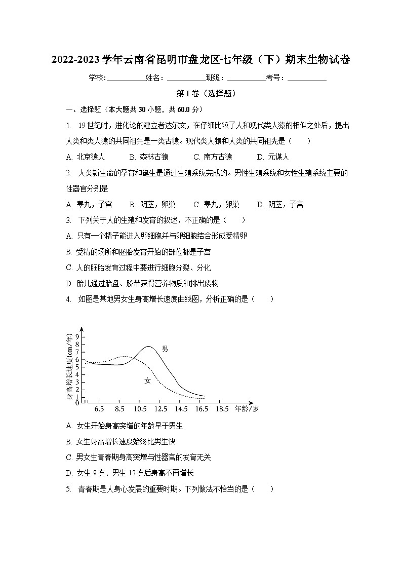 云南省昆明市盘龙区2022-2023学年七年级下学期期末生物试卷（含答案）第1页