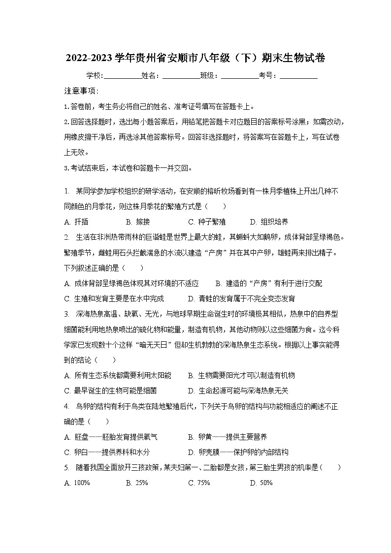 贵州省安顺市2022-2023学年八年级下学期期末生物试卷（含答案）01