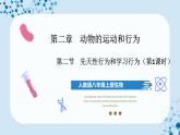 人教版八上生物  5.2.2 先天性行为和学习行为（第1课时）课件+教案+分层练习+学案