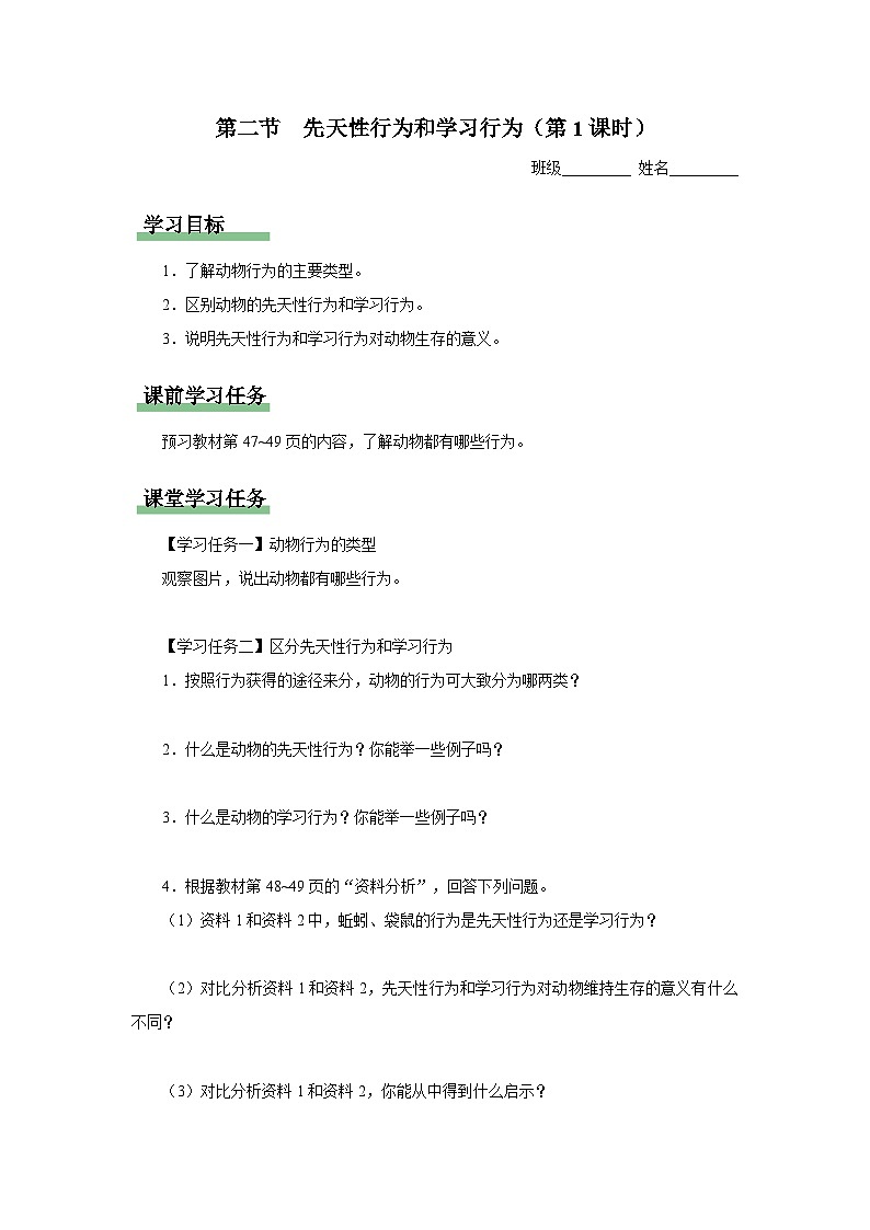 5.2.2 先天性行为和学习行为（第1课时）（知识导学）第1页