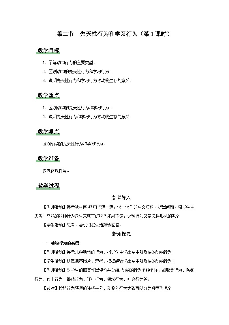 5.2.2 先天性行为和学习行为（第1课时）（教学设计）第1页