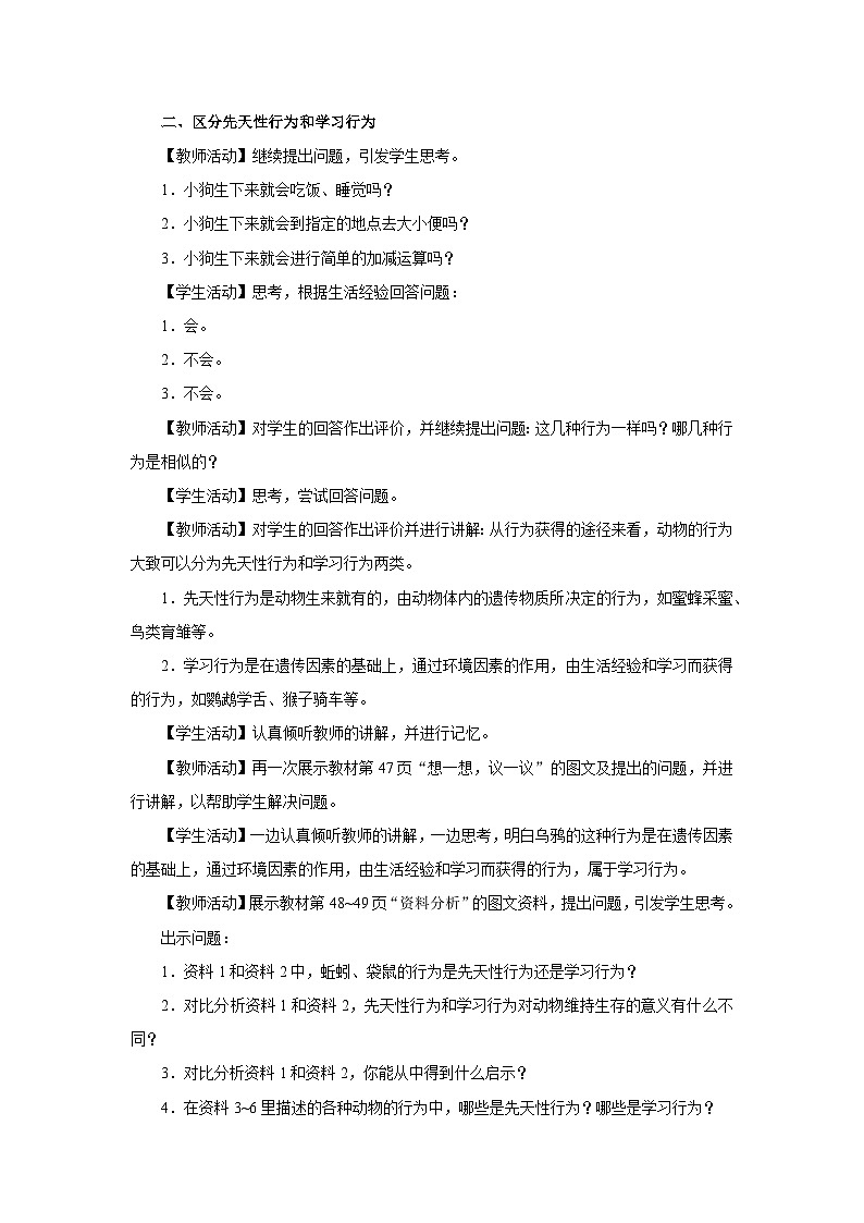 5.2.2 先天性行为和学习行为（第1课时）（教学设计）第2页
